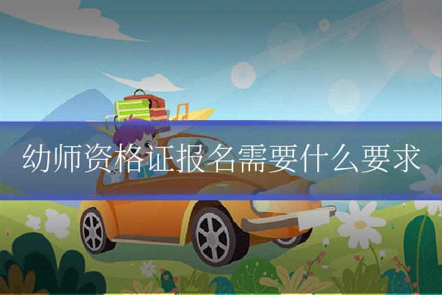幼师资格证报名需要什么要求