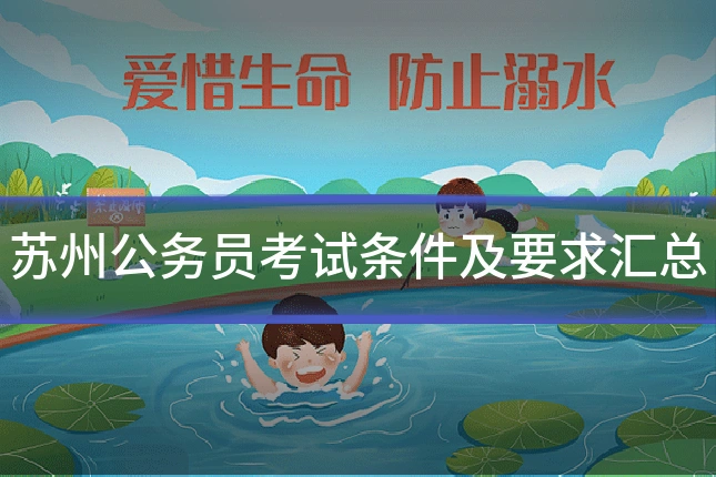 苏州公务员考试条件及要求汇总