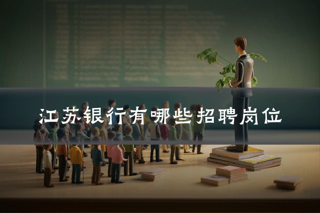 江苏银行有哪些招聘岗位