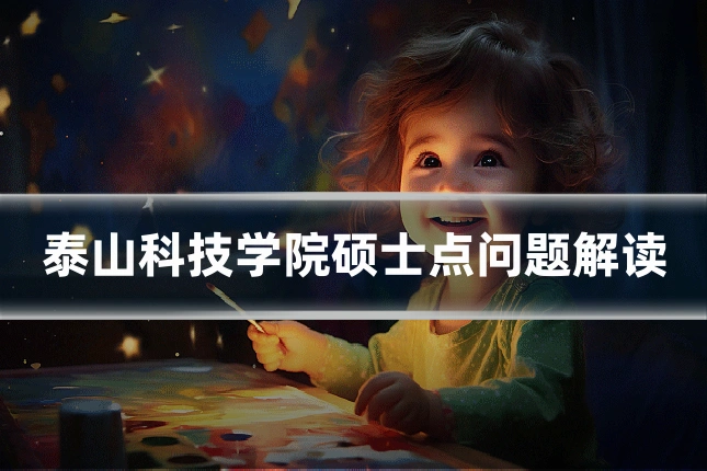 泰山科技学院硕士点问题解读
