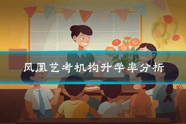 凤凰艺考机构升学率分析
