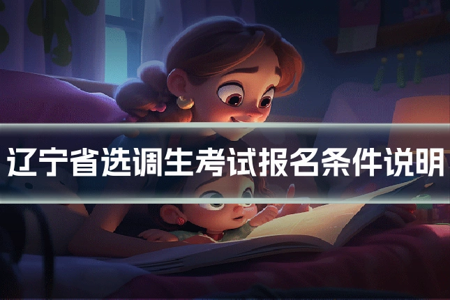 辽宁省选调生考试报名条件说明