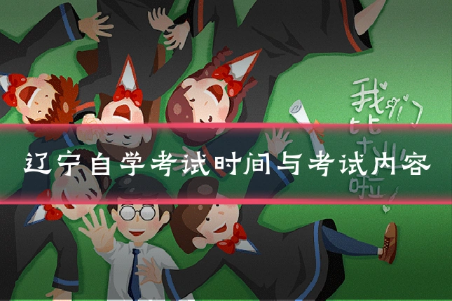 辽宁自学考试时间与考试内容