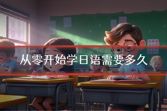 从零开始学日语需要多久