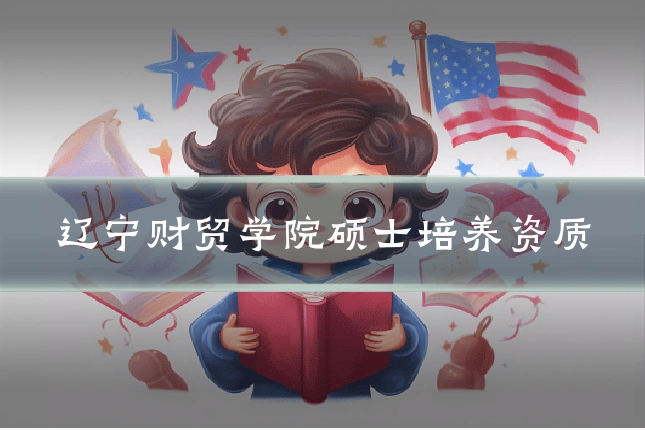 辽宁财贸学院硕士培养资质