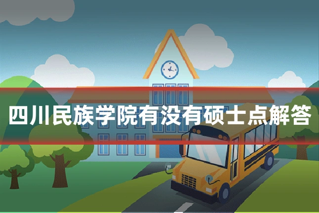 四川民族学院有没有硕士点解答