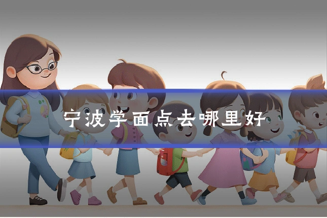 宁波学面点去哪里好