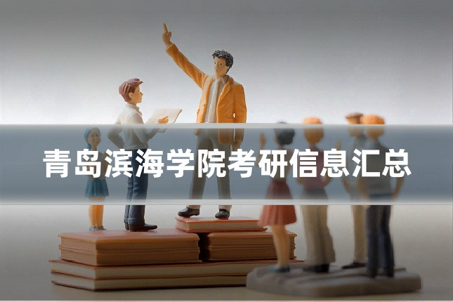 青岛滨海学院考研信息汇总