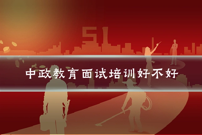 中政教育面试培训好不好