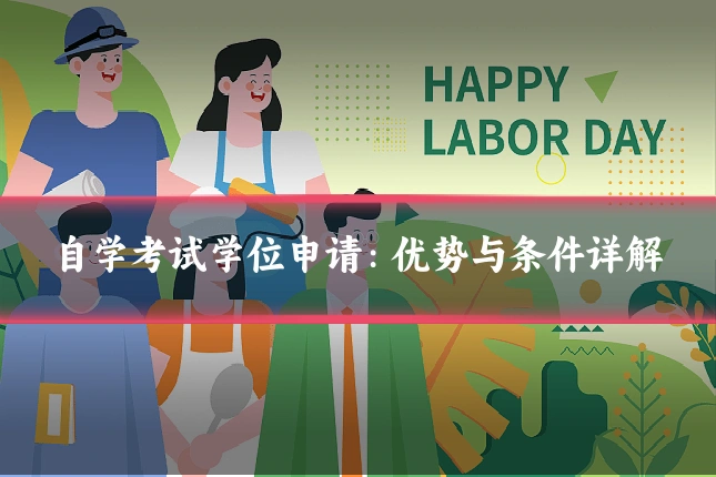 自学考试学位申请:优势与条件详解