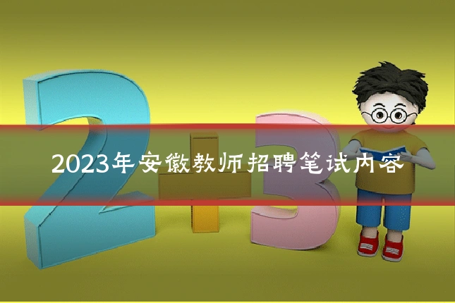 2023年安徽教师招聘笔试内容