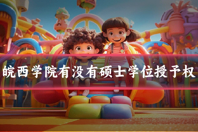皖西学院有没有硕士学位授予权