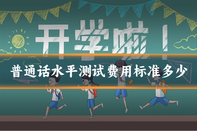 普通话水平测试费用标准多少