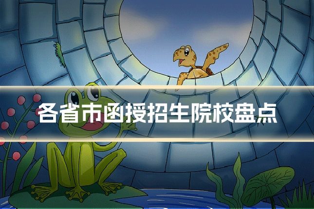 各省市函授招生院校盘点