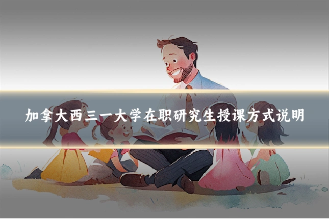 加拿大西三一大学在职研究生授课方式说明