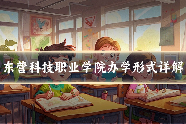 东营科技职业学院办学形式详解