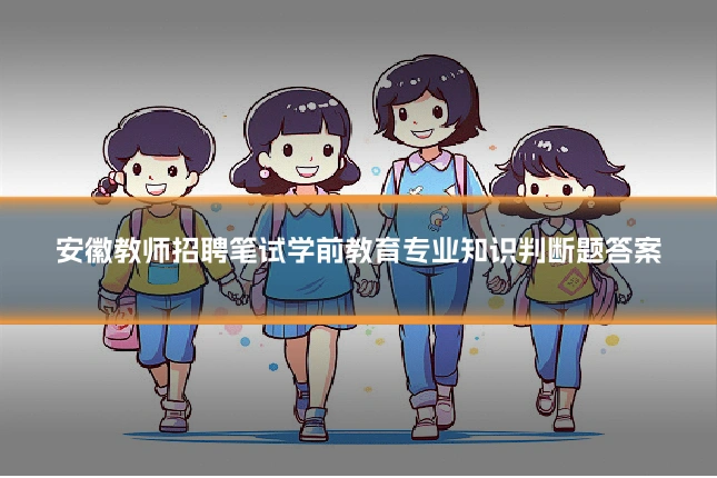 安徽教师招聘笔试学前教育专业知识判断题答案