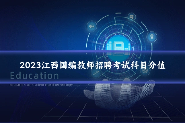 2023江西国编教师招聘考试科目分值