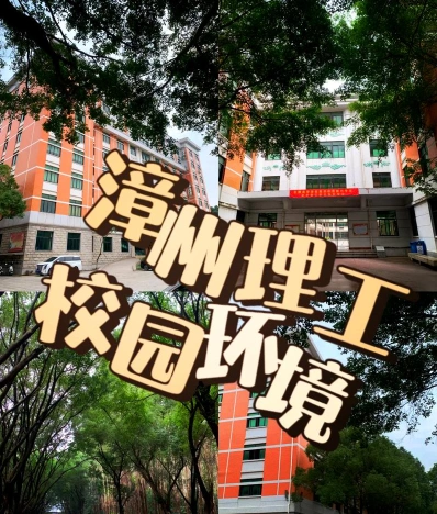 漳州理工职业学院