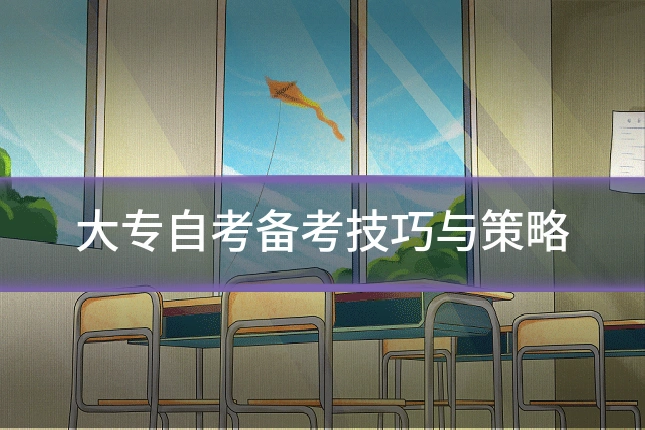 大专自考备考技巧与策略