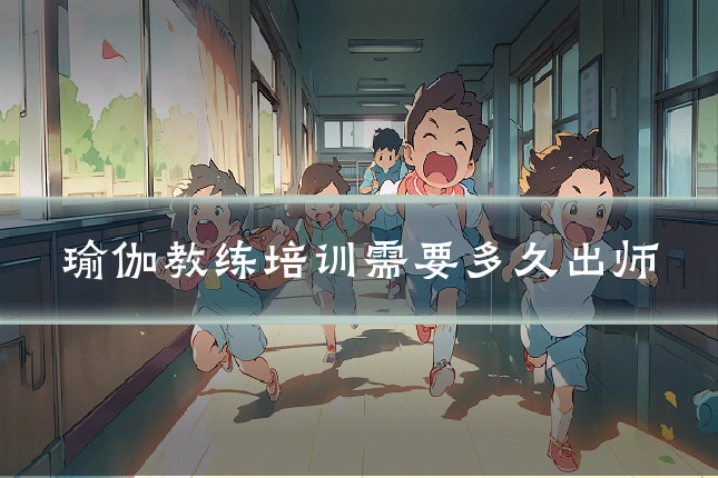瑜伽教练培训需要多久出师