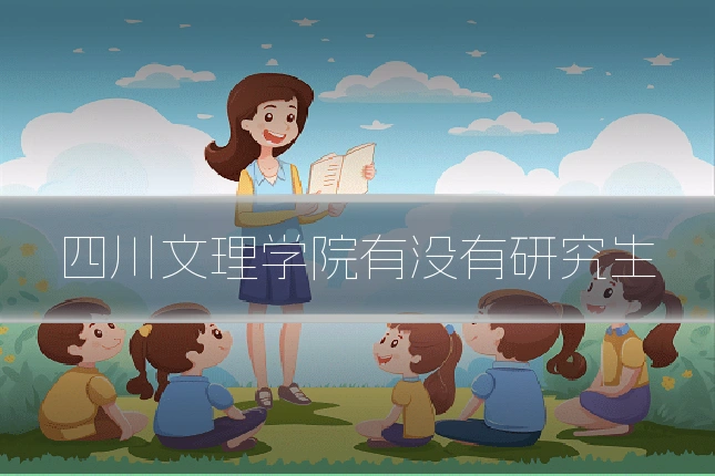 四川文理学院有没有研究生