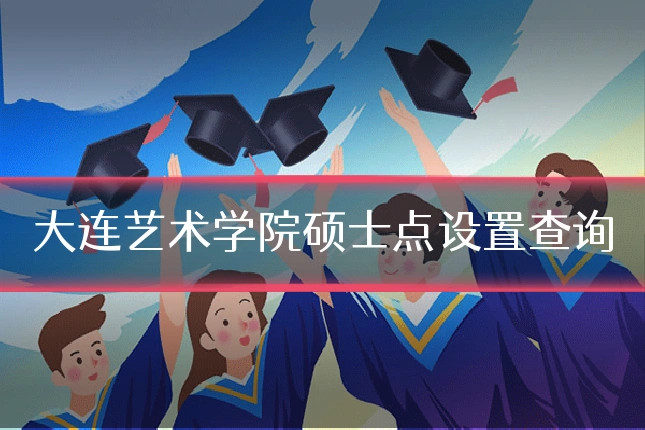 大连艺术学院硕士点设置查询