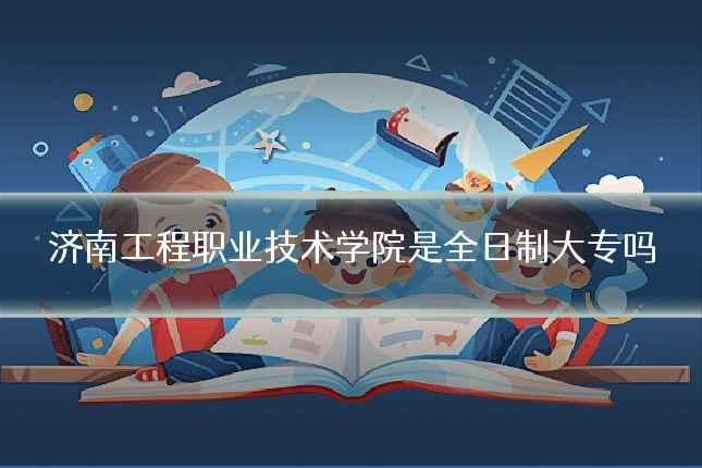 济南工程职业技术学院是全日制大专吗