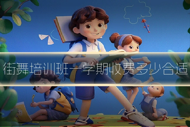 街舞培训班一学期收费多少合适