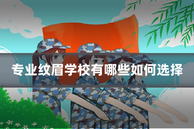 专业纹眉学校有哪些如何选择