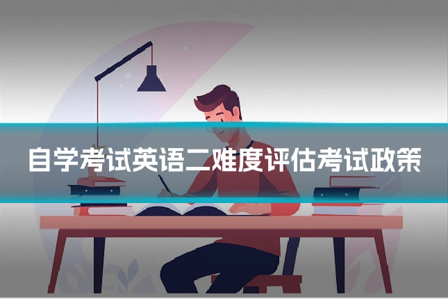 自学考试英语二难度评估考试政策