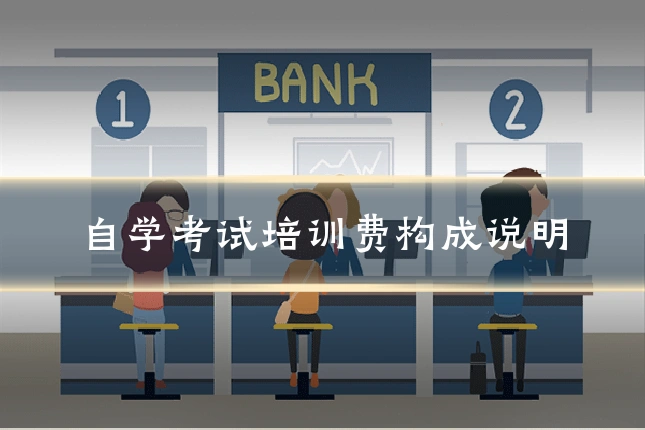 自学考试培训费构成说明