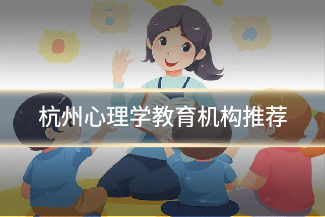杭州心理学教育机构推荐
