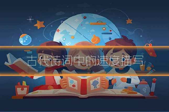 古代诗词中的速度描写