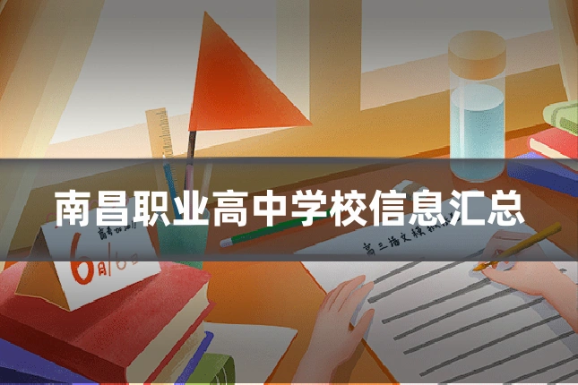 南昌职业高中学校信息汇总