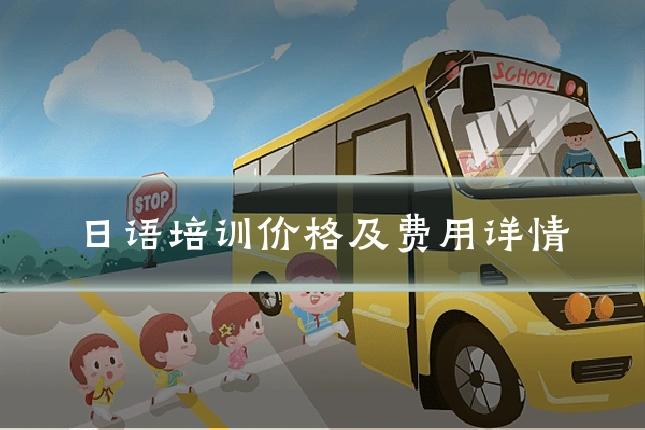 日语培训价格及费用详情