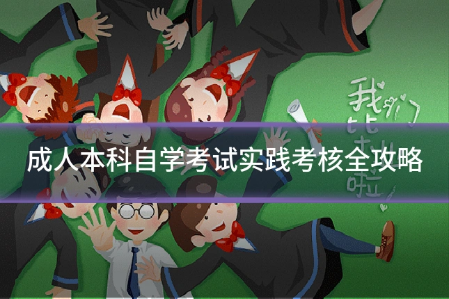 成人本科自学考试实践考核全攻略