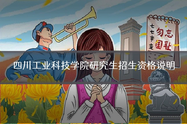 四川工业科技学院研究生招生资格说明