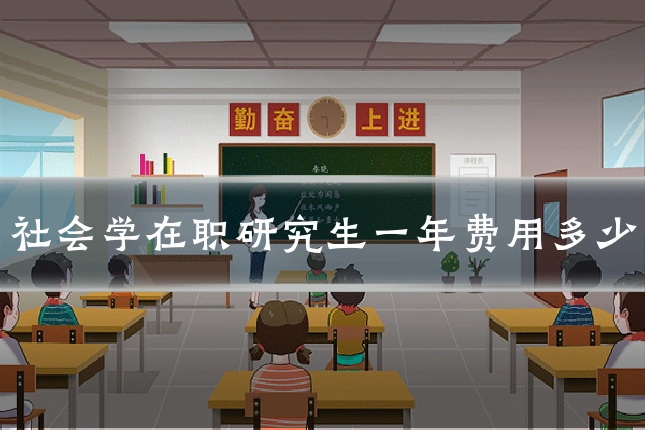 社会学在职研究生一年费用多少
