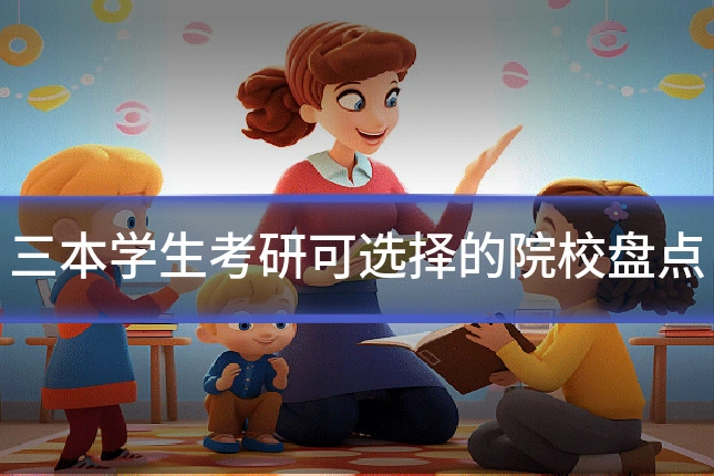 三本学生考研可选择的院校盘点