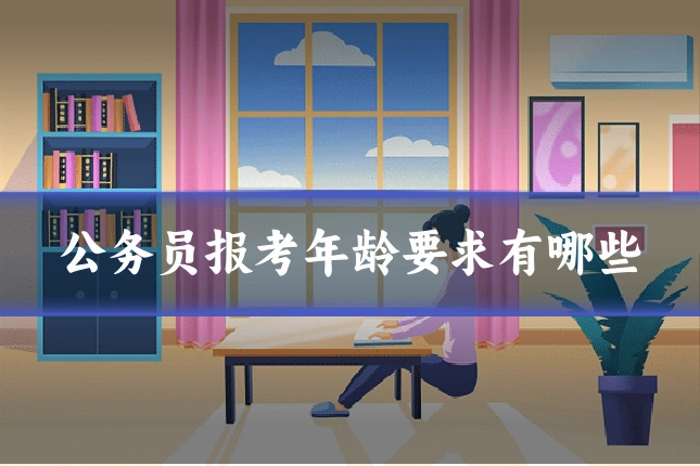 公务员报考年龄要求有哪些