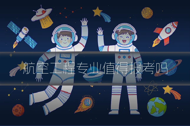 航空工程专业值得报考吗