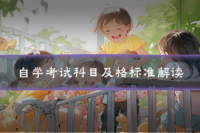 自学考试科目及格标准解读