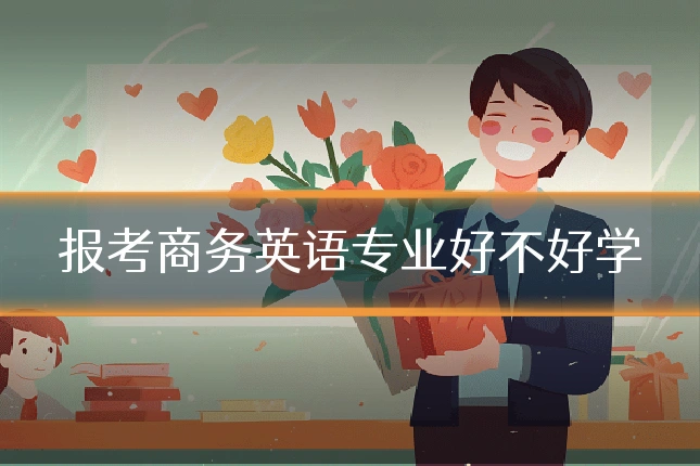 报考商务英语专业好不好学