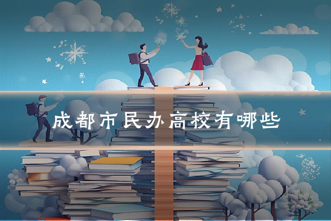 成都市民办高校有哪些