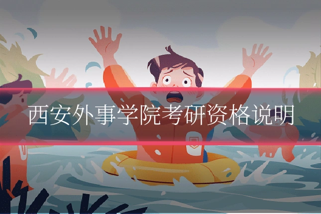 西安外事学院考研资格说明