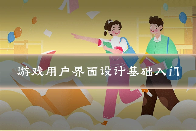 游戏用户界面设计基础入门