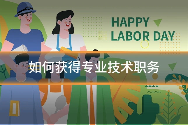 如何获得专业技术职务