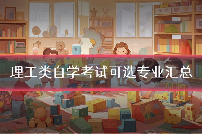 理工类自学考试可选专业汇总