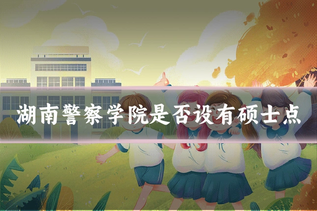 湖南警察学院是否设有硕士点
